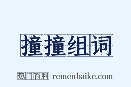 撞撞组词是什么意思的图片